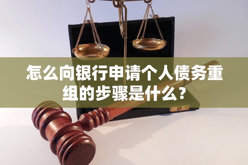 莱阳怎么向银行申请个人债务重组的步骤是什么？